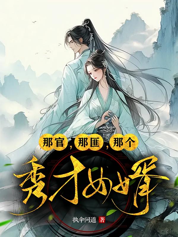 那官，那匪，那个秀才女婿