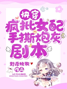 快穿疯批女配手撕炮灰剧本