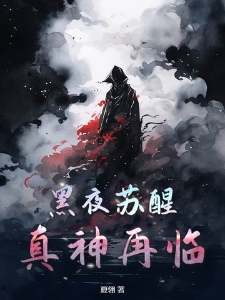 黑夜苏醒：真神再临