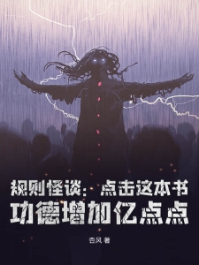 规则怪谈：点击这本书，功德增加亿点点