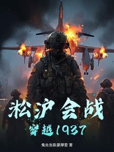 淞沪会战：穿越1937