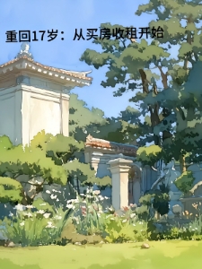 重回17岁：从买房收租开始