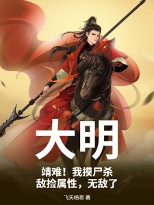大明：靖难！我摸尸杀敌捡属性，无敌了