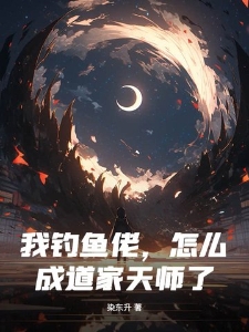 我钓鱼佬，怎么成道家天师了