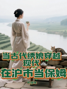 当古代绣娘穿越现代在沪市当保姆