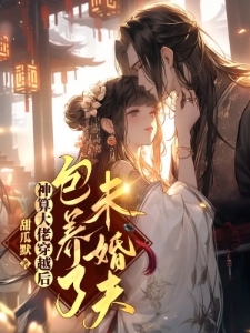 神算大佬穿越后，包养了未婚夫