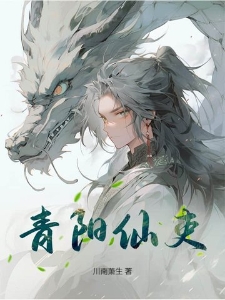 青阳仙吏