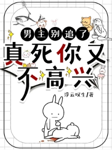 男主别追了，真死你又不高兴