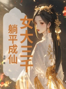 女大三千，躺平成仙