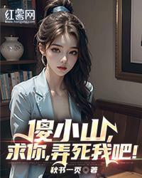 傻小山，求你，弄死我吧！