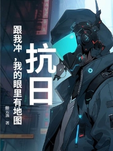 抗日：跟我冲，我的眼里有地图